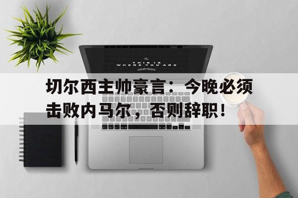 九游体育平台-内马尔转会巴黎圣日耳曼